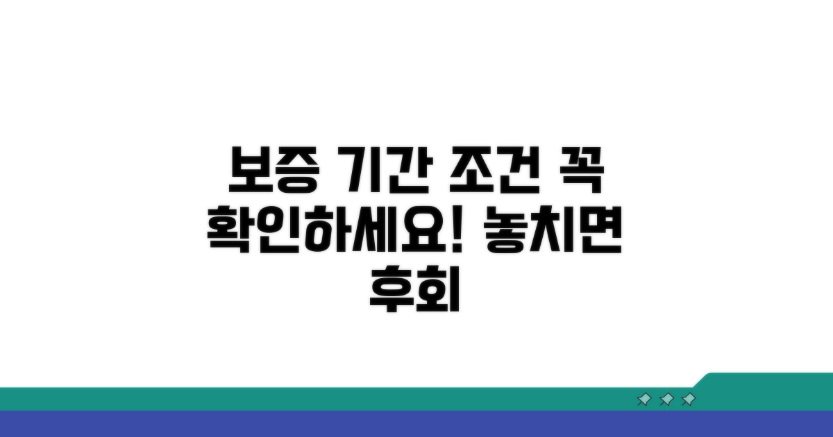 보증 기간 및 조건 확인 필수 정보