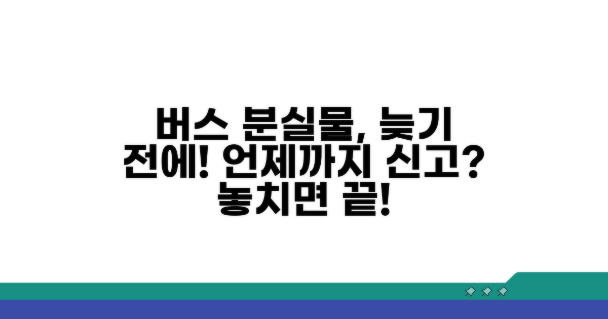 버스 분실물 신고, 언제까지 가능할까?