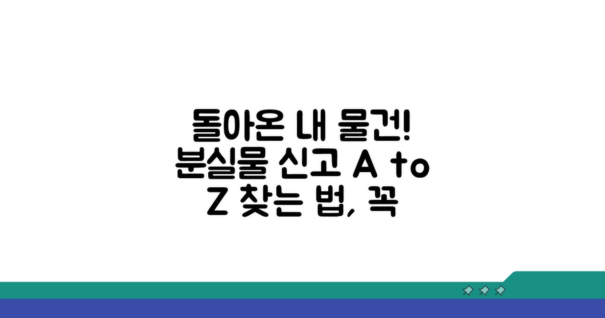 돌아온 내 물건! 신고 절차 알아보기