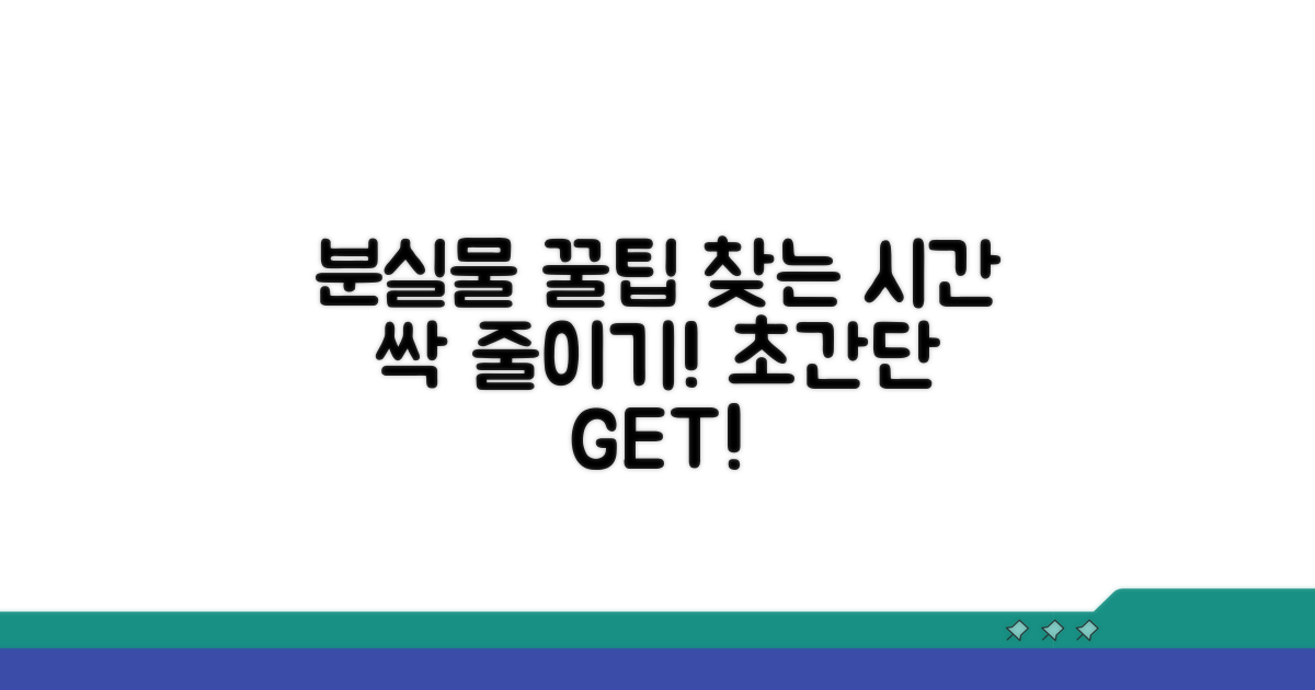 분실물 찾는 시간 줄이는 꿀팁 대방출