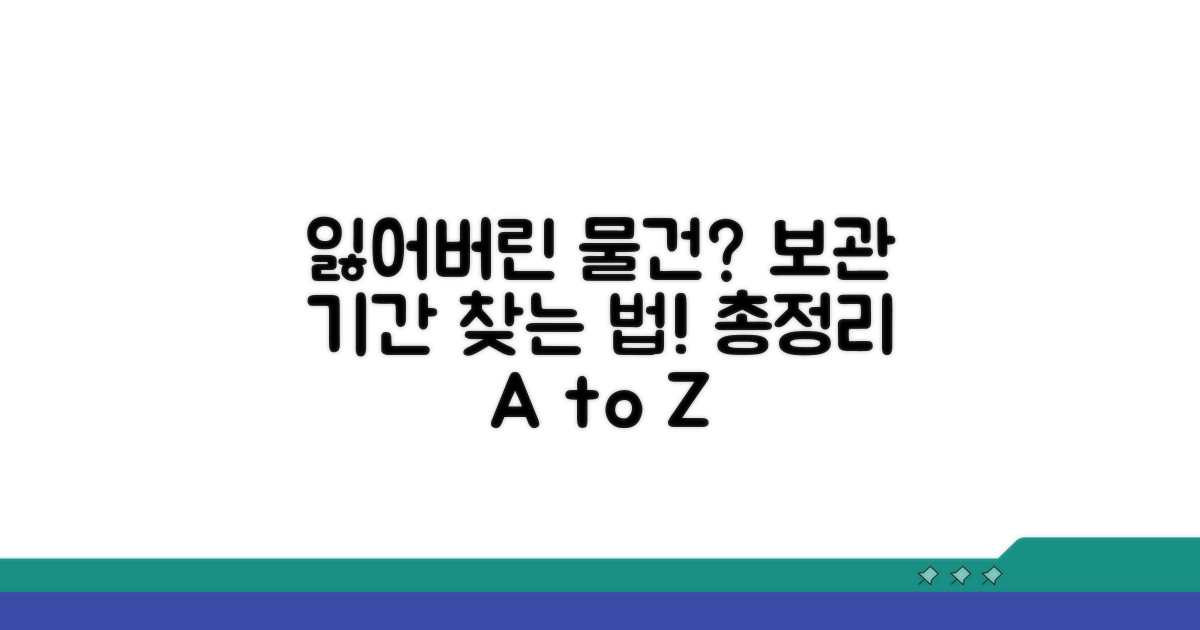 유실물 보관 기한과 찾는 방법 총정리