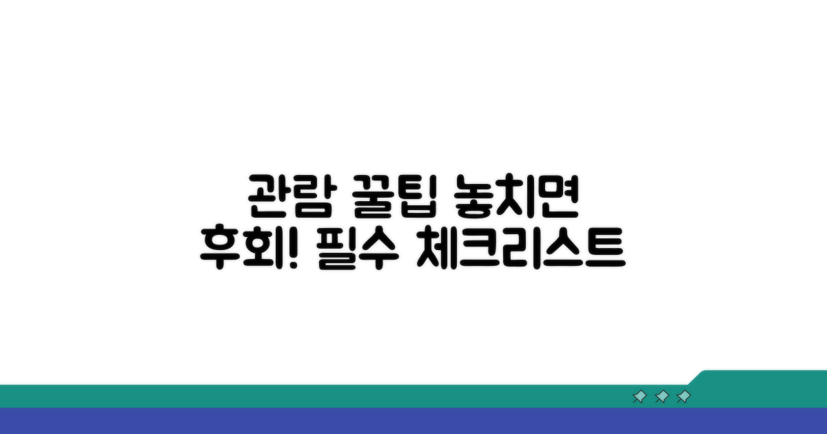 관람 시 꼭 알아야 할 꿀팁