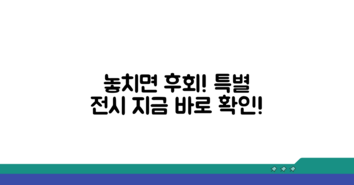 놓치지 마세요! 특별 전시 안내
