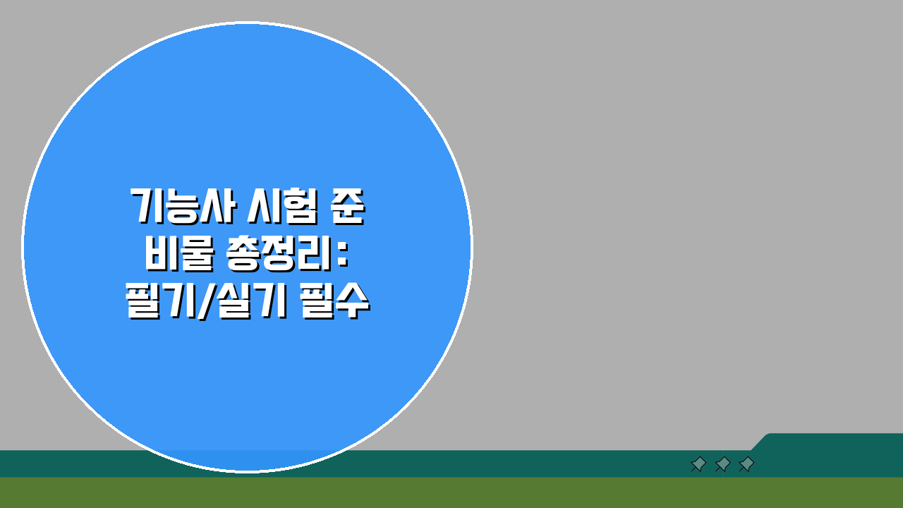 기능사 시험 준비물 총정리: 필기/실기 필수품 & 종목별 특수 도구 완벽 체크리스트