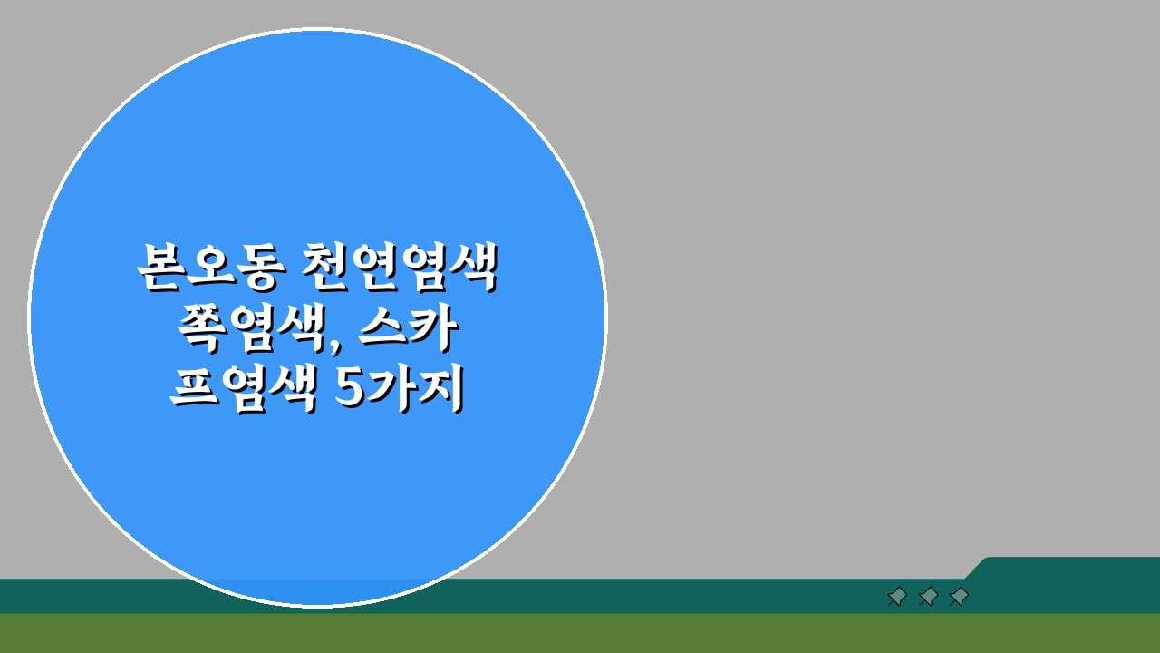 본오동 천연염색 쪽염색, 스카프염색 5가지 매력 탐구