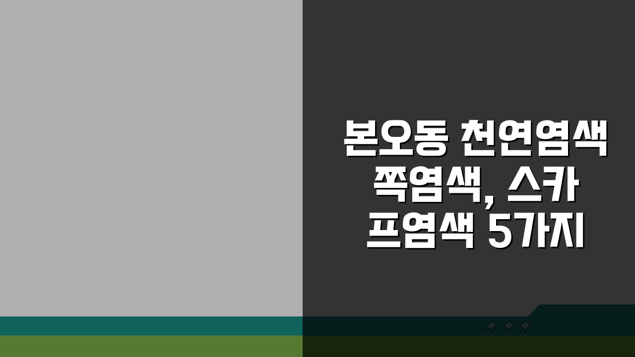 본오동 천연염색 쪽염색, 스카프염색 5가지 매력 탐구