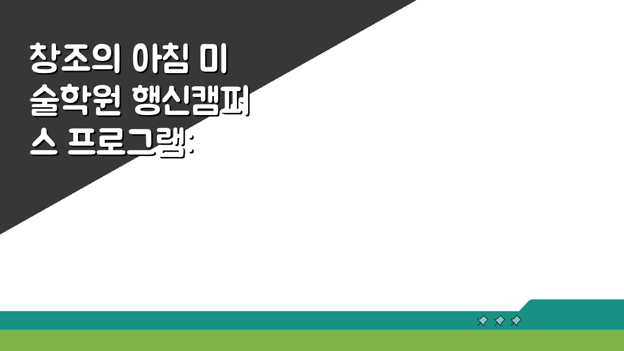 창조의 아침 미술학원 행신캠퍼스 프로그램: 미술 교육 커리큘럼, 우리 아이에게 딱!