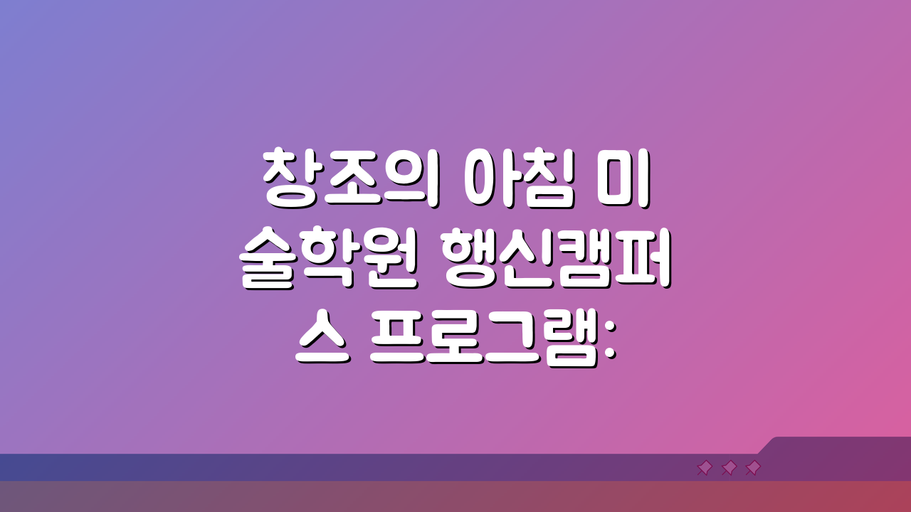창조의 아침 미술학원 행신캠퍼스 프로그램: 미술 교육 커리큘럼, 우리 아이에게 딱!
