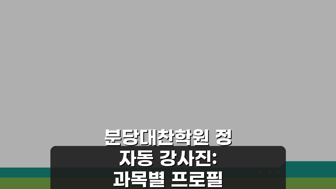 분당대찬학원 정자동 강사진: 과목별 프로필 & 합격실적 엿보기