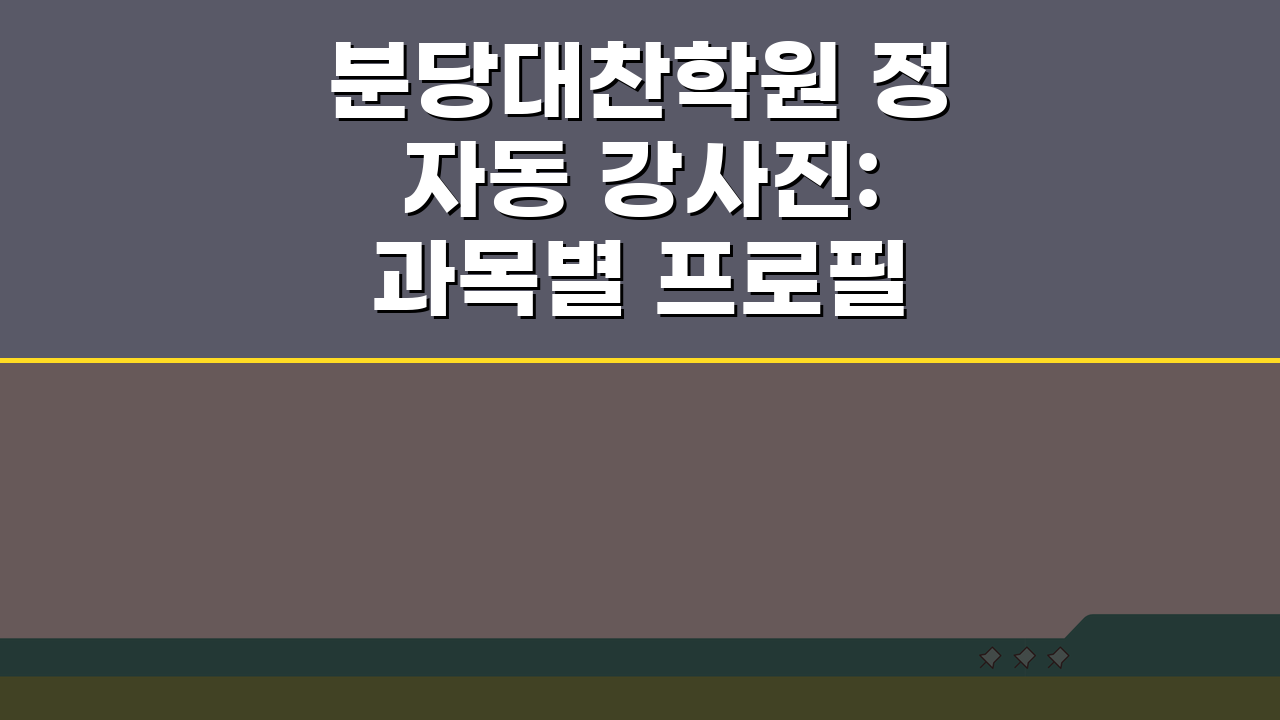 분당대찬학원 정자동 강사진: 과목별 프로필 & 합격실적 엿보기
