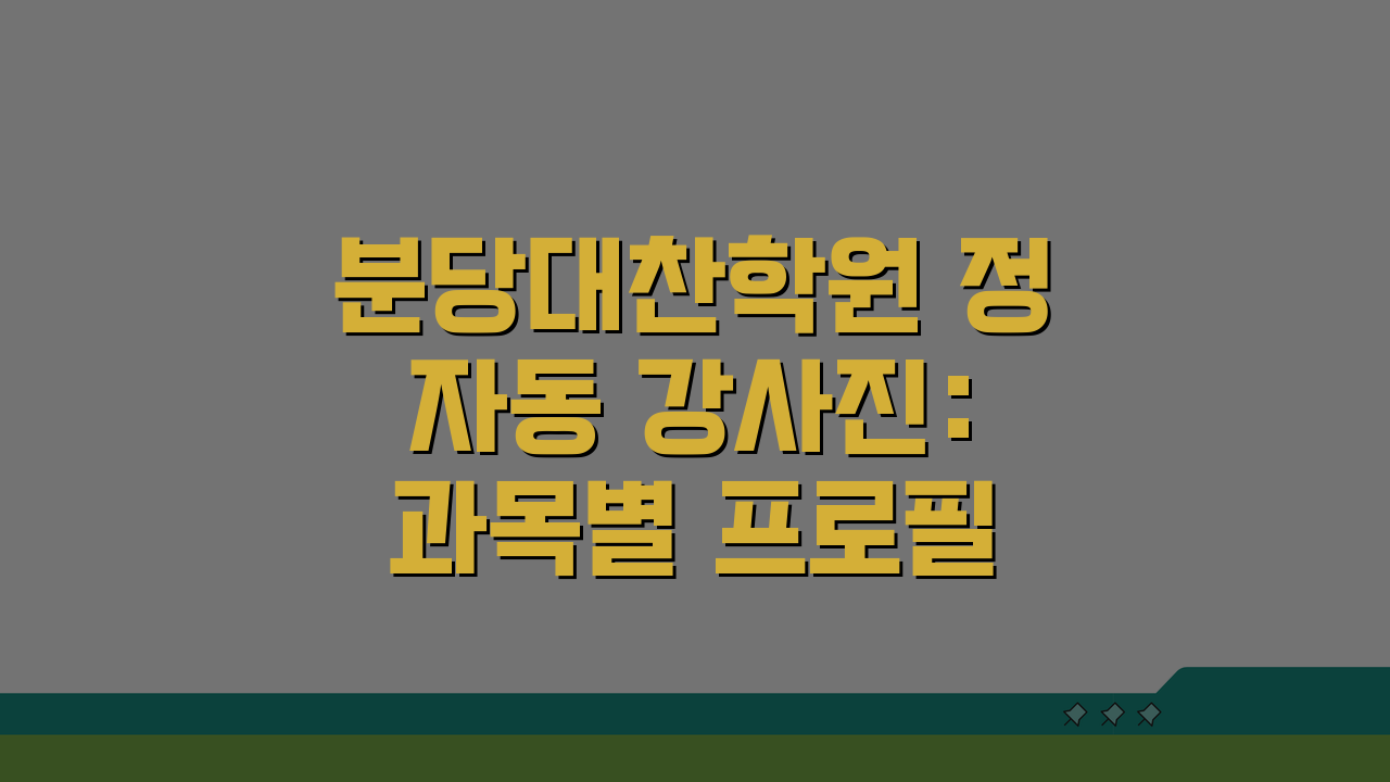 분당대찬학원 정자동 강사진: 과목별 프로필 & 합격실적 엿보기