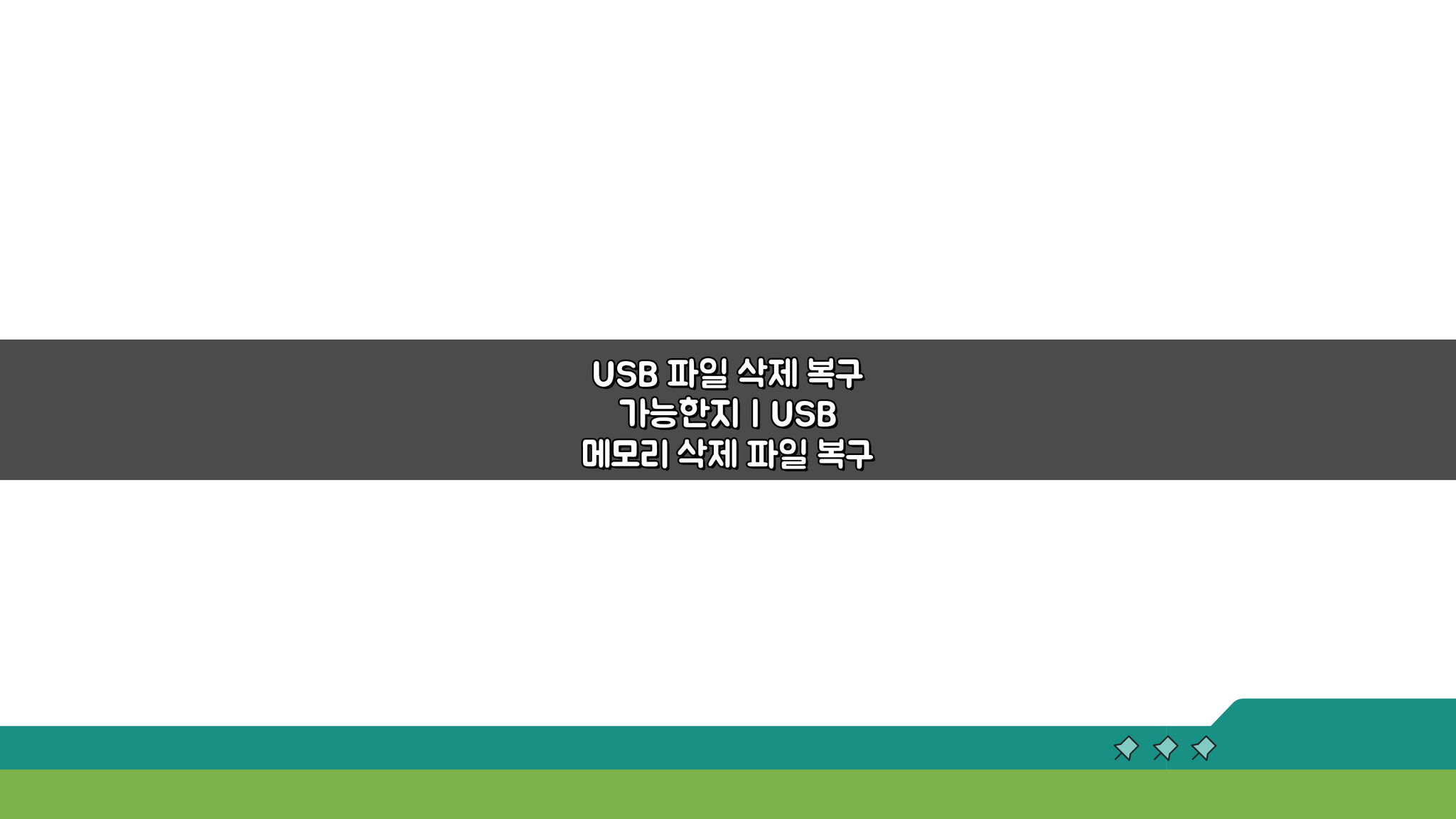 USB 파일 삭제 복구 가능한지 | USB 메모리 삭제 파일 복구 방법 3가지