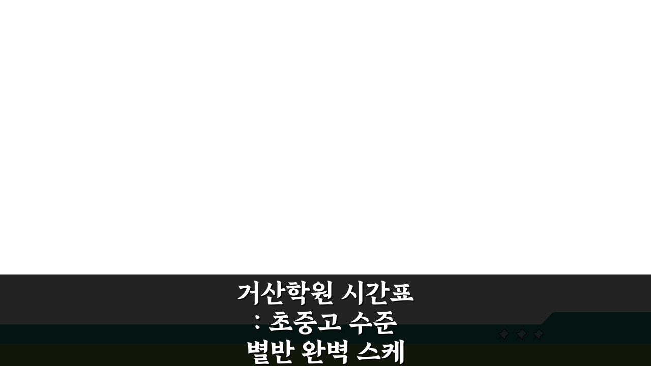 거산학원 시간표: 초중고 수준별반 완벽 스케줄 공개