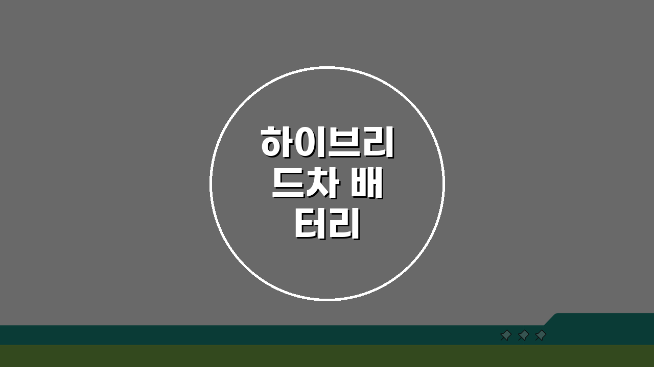 하이브리드차 배터리 교체비용, 워런티부터 수명, 중고 배터리까지 총정리