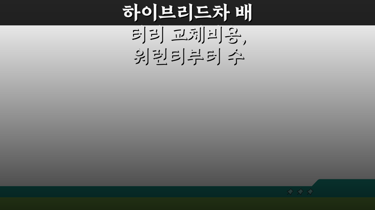 하이브리드차 배터리 교체비용, 워런티부터 수명, 중고 배터리까지 총정리