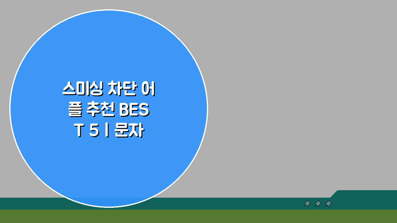 스미싱 차단 어플 추천 BEST 5 | 문자 사기 예방 앱 비교: 깐깐한 선택 가이드