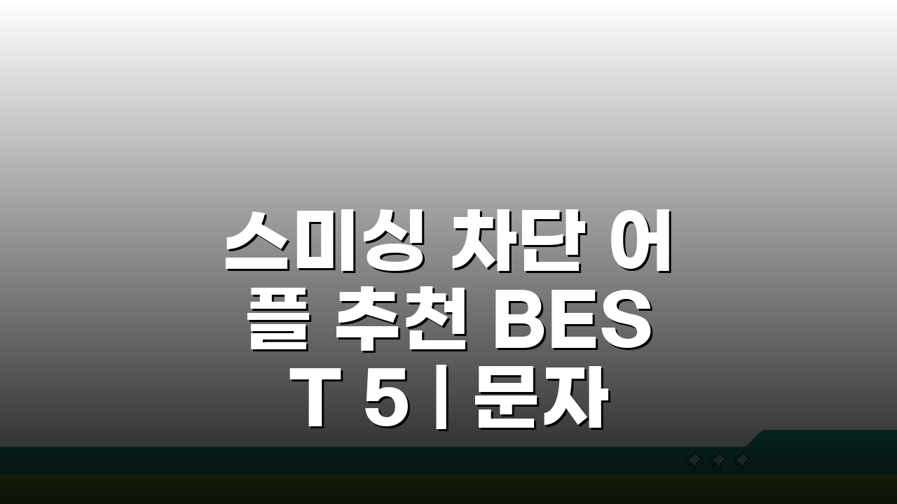 스미싱 차단 어플 추천 BEST 5 | 문자 사기 예방 앱 비교: 깐깐한 선택 가이드