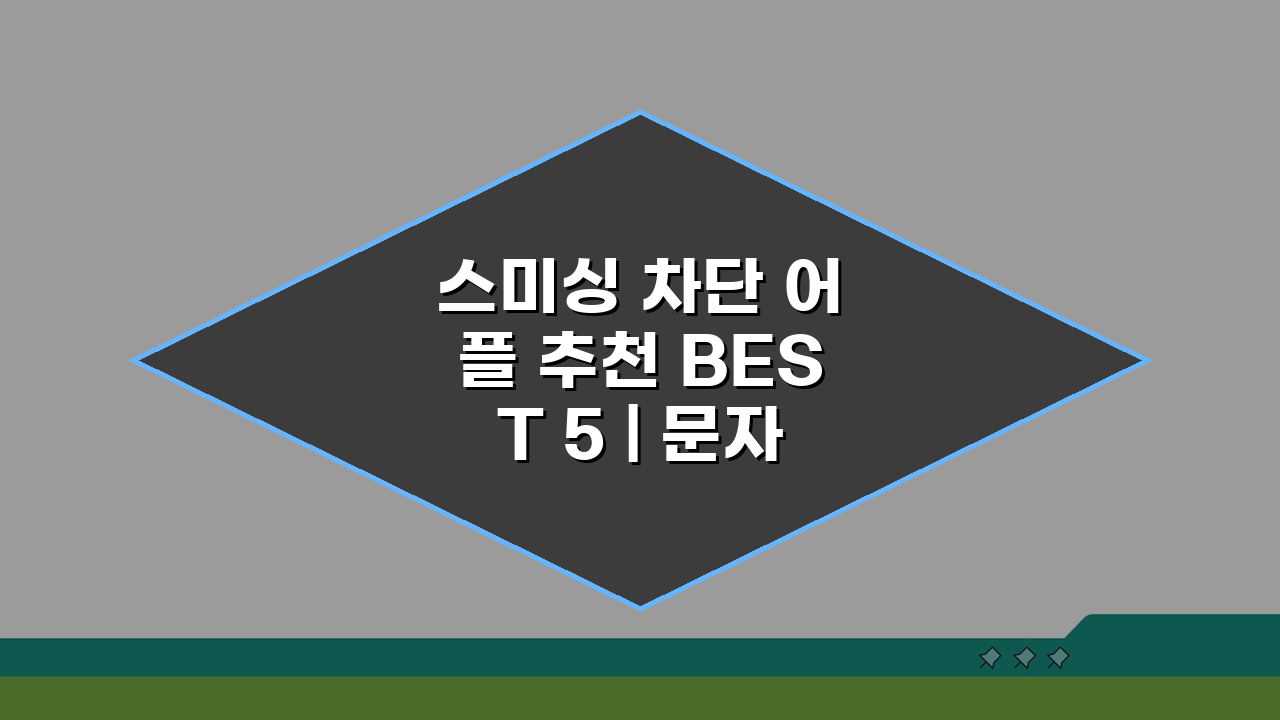 스미싱 차단 어플 추천 BEST 5 | 문자 사기 예방 앱 비교: 깐깐한 선택 가이드