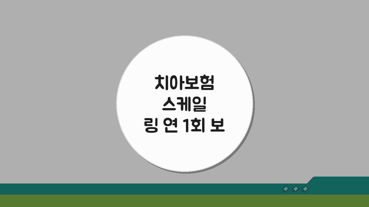 치아보험 스케일링 연 1회 보장 청구, 치석 제거 예방 치료 보험 꿀팁