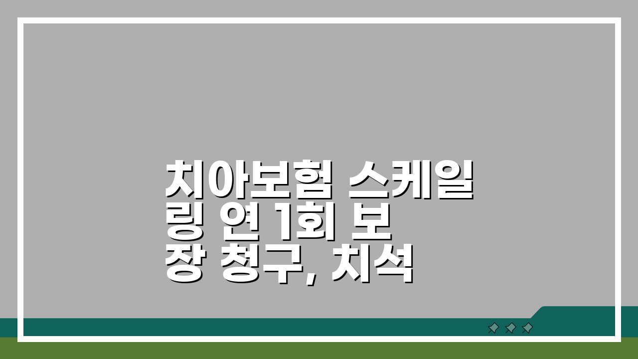 치아보험 스케일링 연 1회 보장 청구, 치석 제거 예방 치료 보험 꿀팁