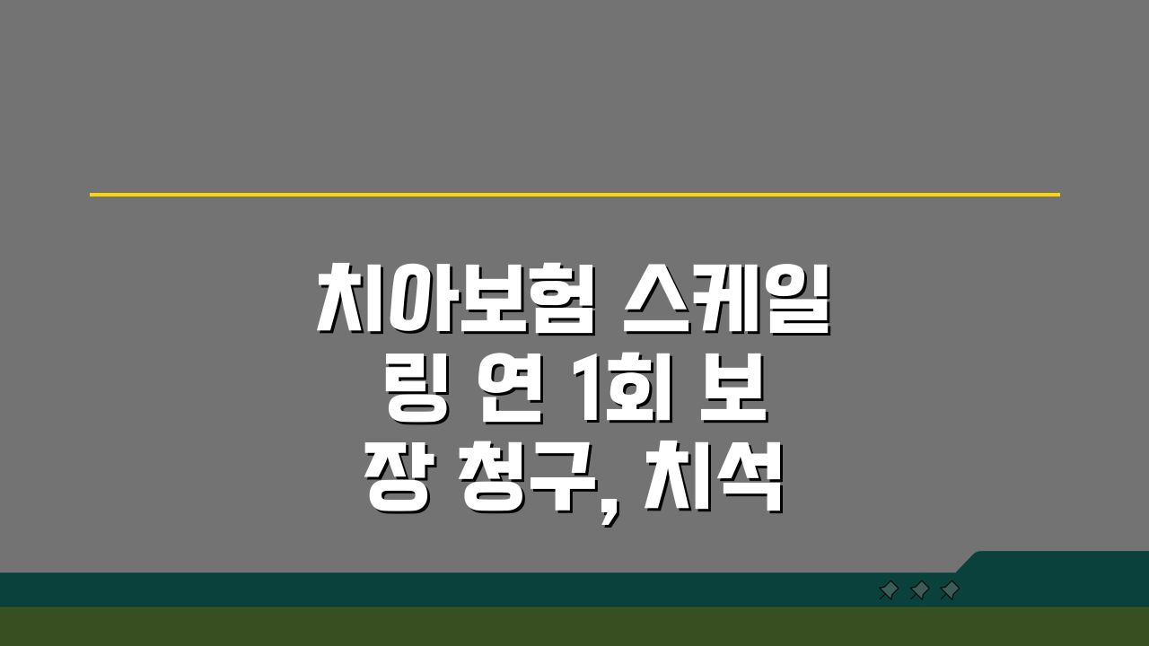 치아보험 스케일링 연 1회 보장 청구, 치석 제거 예방 치료 보험 꿀팁