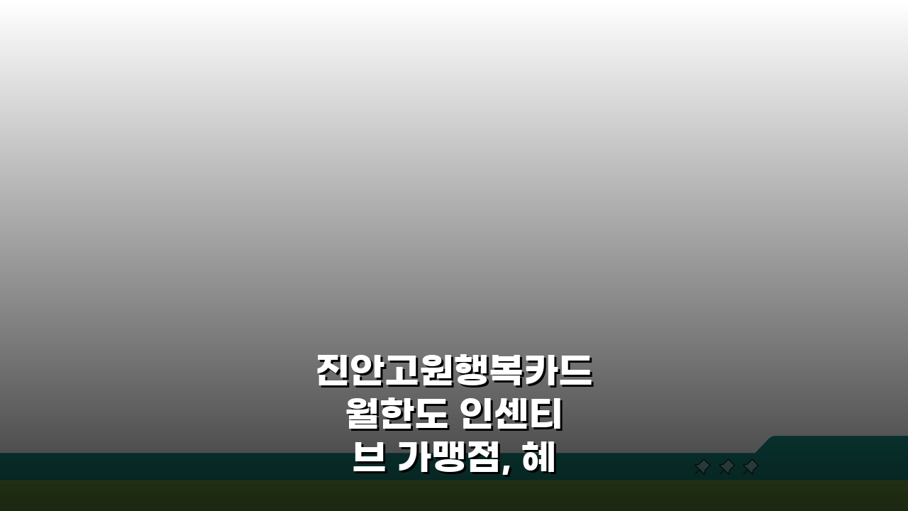 진안고원행복카드 월한도 인센티브 가맹점, 혜택 놓치지 않는 TOP 5