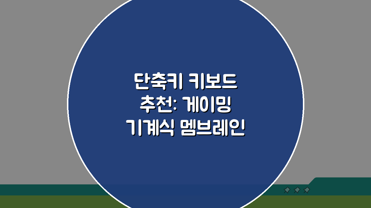 단축키 키보드 추천: 게이밍 기계식 멤브레인 키보드 순위 TOP 5