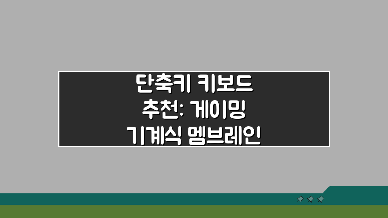 단축키 키보드 추천: 게이밍 기계식 멤브레인 키보드 순위 TOP 5