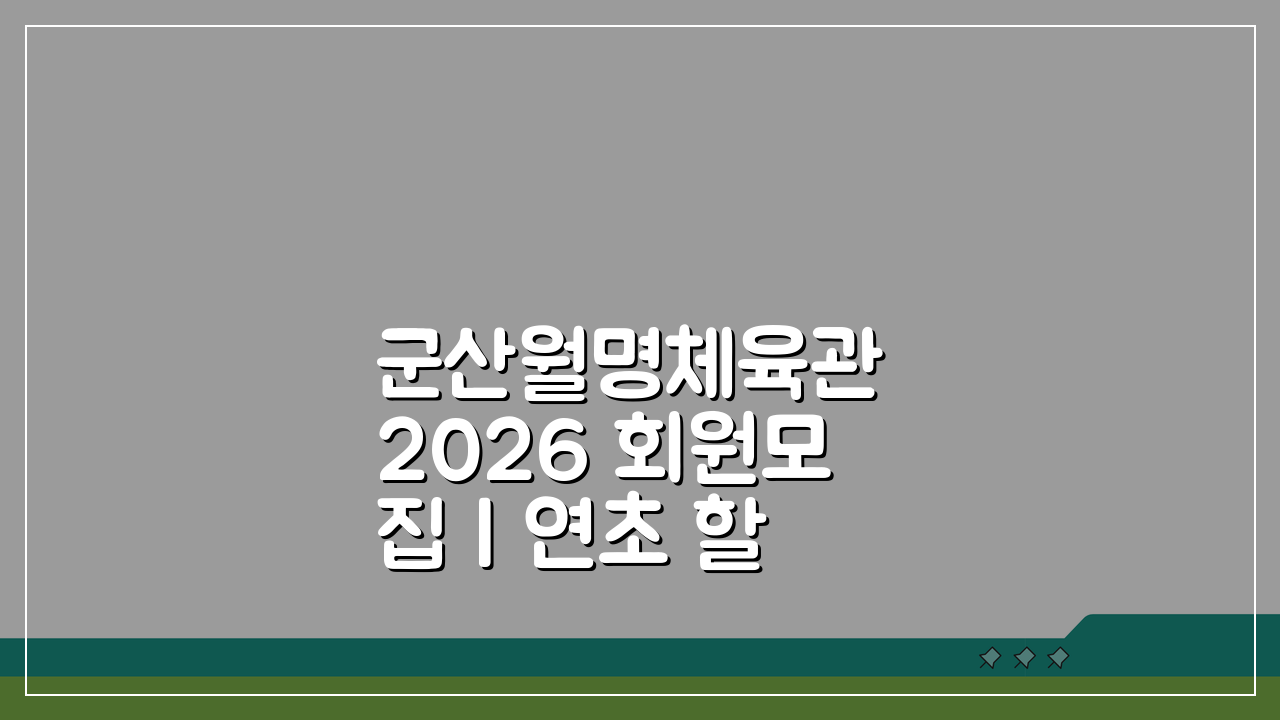 군산월명체육관 2026 회원모집 | 연초 할인 혜택 지금 확인!