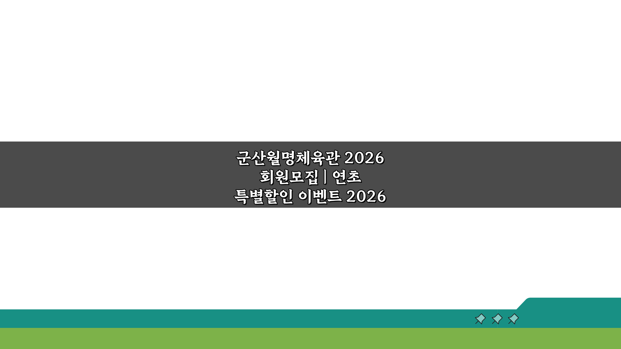군산월명체육관 2026 회원모집 | 연초 할인 혜택 지금 확인!