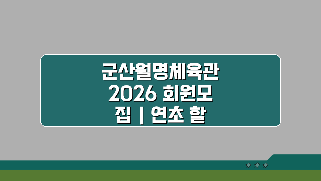 군산월명체육관 2026 회원모집 | 연초 할인 혜택 지금 확인!