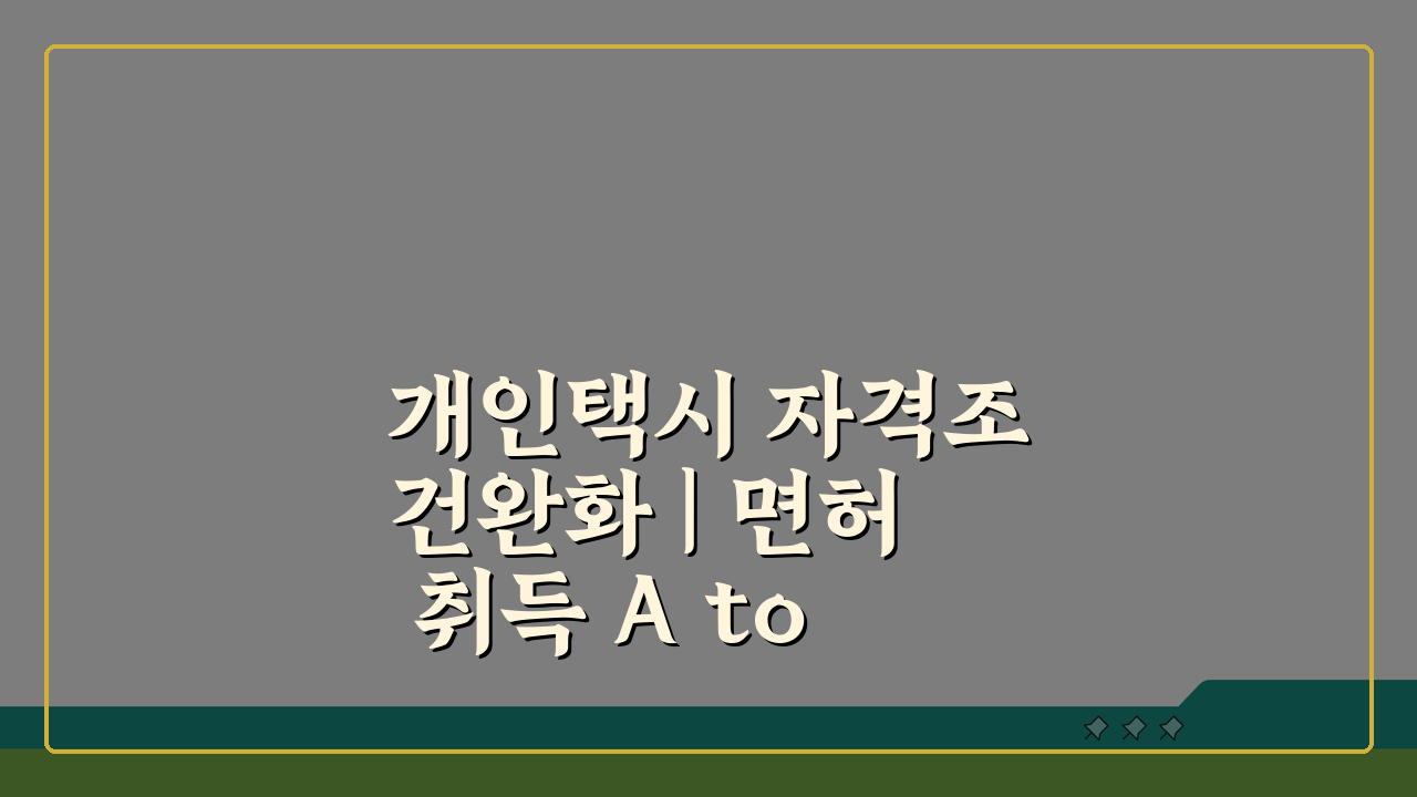 개인택시 자격조건완화 | 면허 취득 A to Z 완벽 가이드