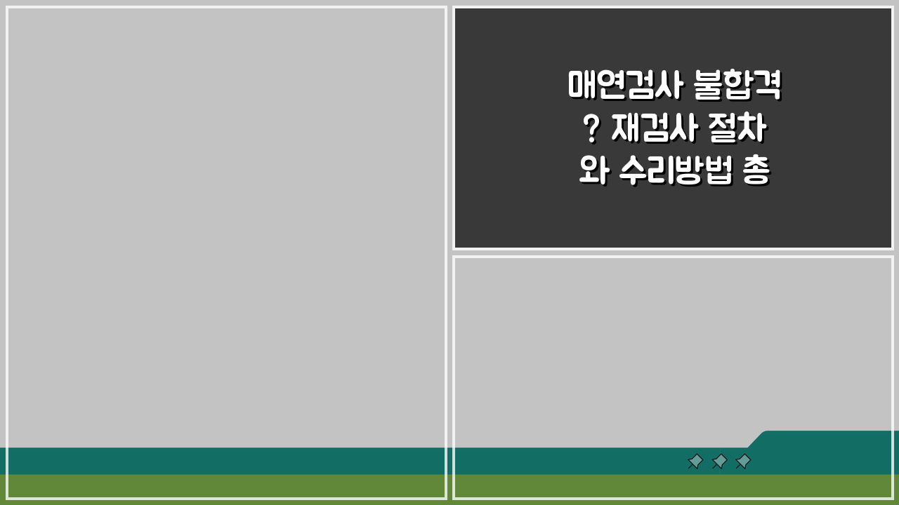 매연검사 불합격? 재검사 절차와 수리방법 총정리