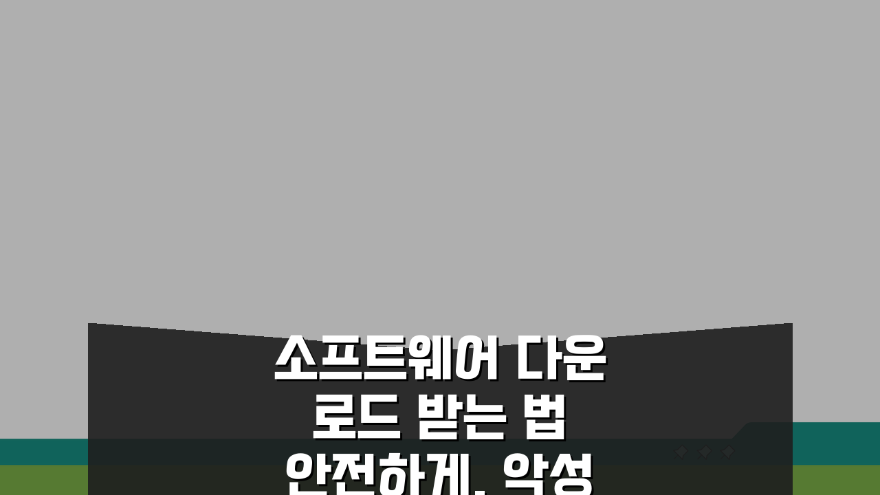 소프트웨어 다운로드 받는 법 안전하게, 악성코드 완벽 차단 5가지 비법