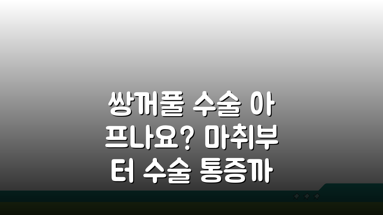 쌍꺼풀 수술 아프나요? 마취부터 수술 통증까지 솔직 후기