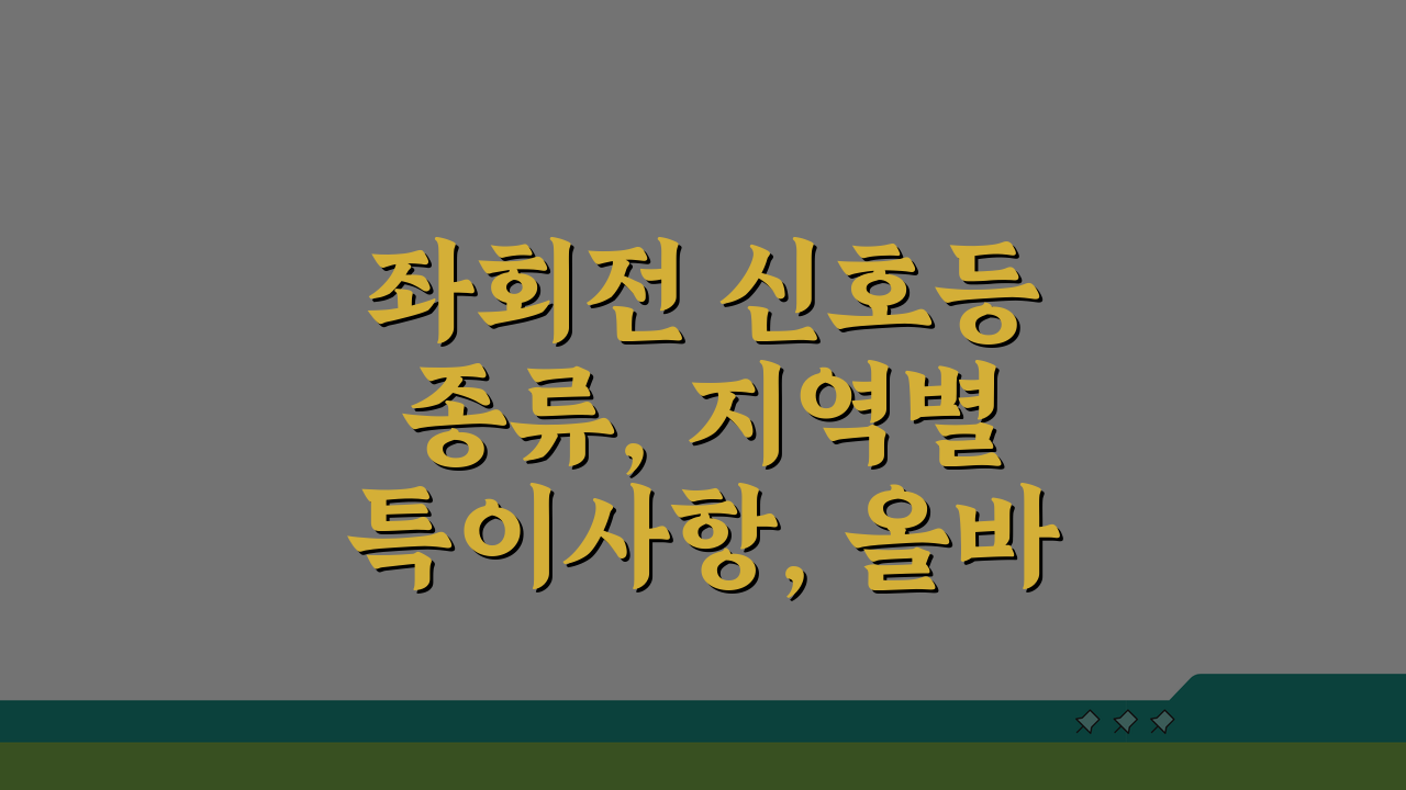 좌회전 신호등 종류, 지역별 특이사항, 올바른 신호 해석 방법 완벽 정리