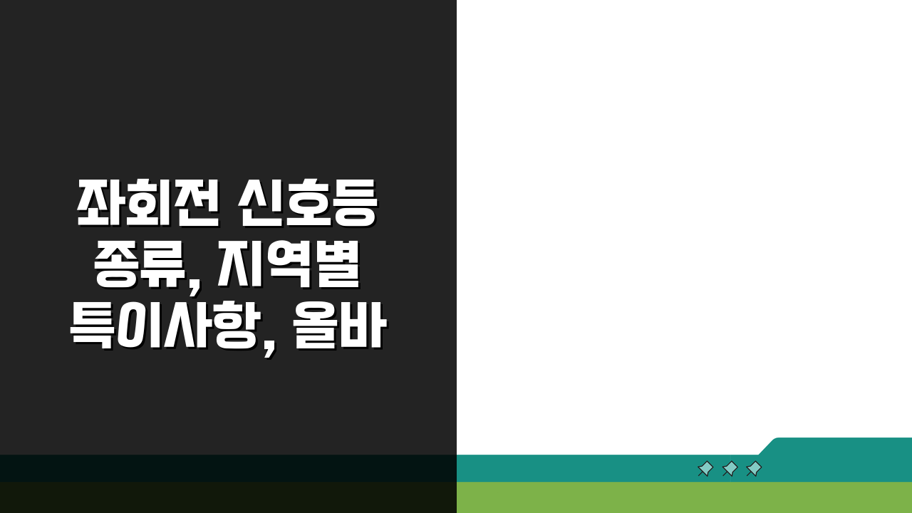 좌회전 신호등 종류, 지역별 특이사항, 올바른 신호 해석 방법 완벽 정리