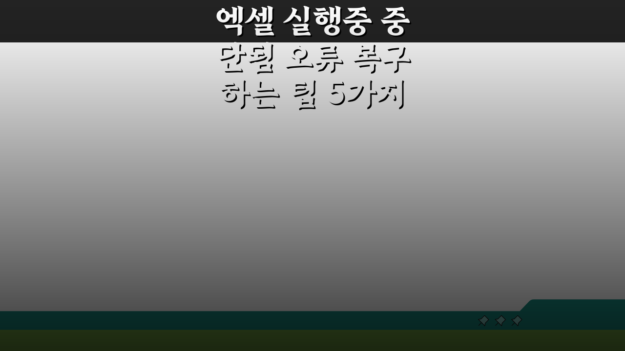 엑셀 실행중 중단됨 오류 복구하는 팁 5가지로 해결!