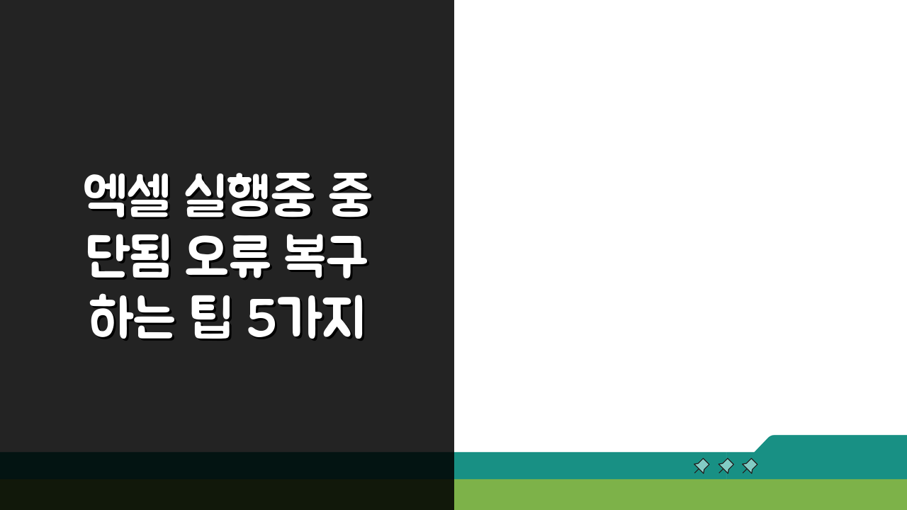 엑셀 실행중 중단됨 오류 복구하는 팁 5가지로 해결!