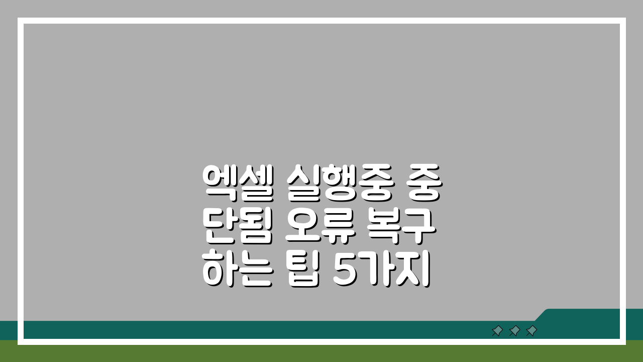엑셀 실행중 중단됨 오류 복구하는 팁 5가지로 해결!