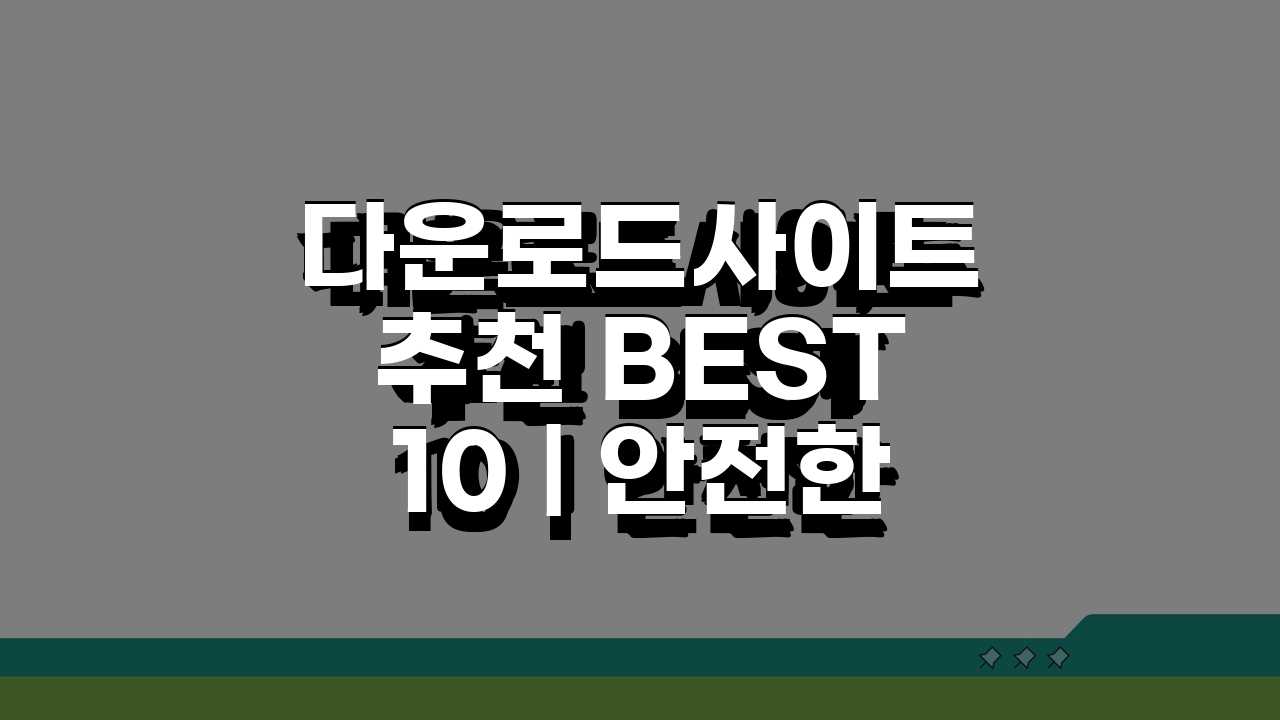 다운로드사이트 추천 BEST 10 | 안전한 콘텐츠 다운로드 플랫폼 2024년 총정리