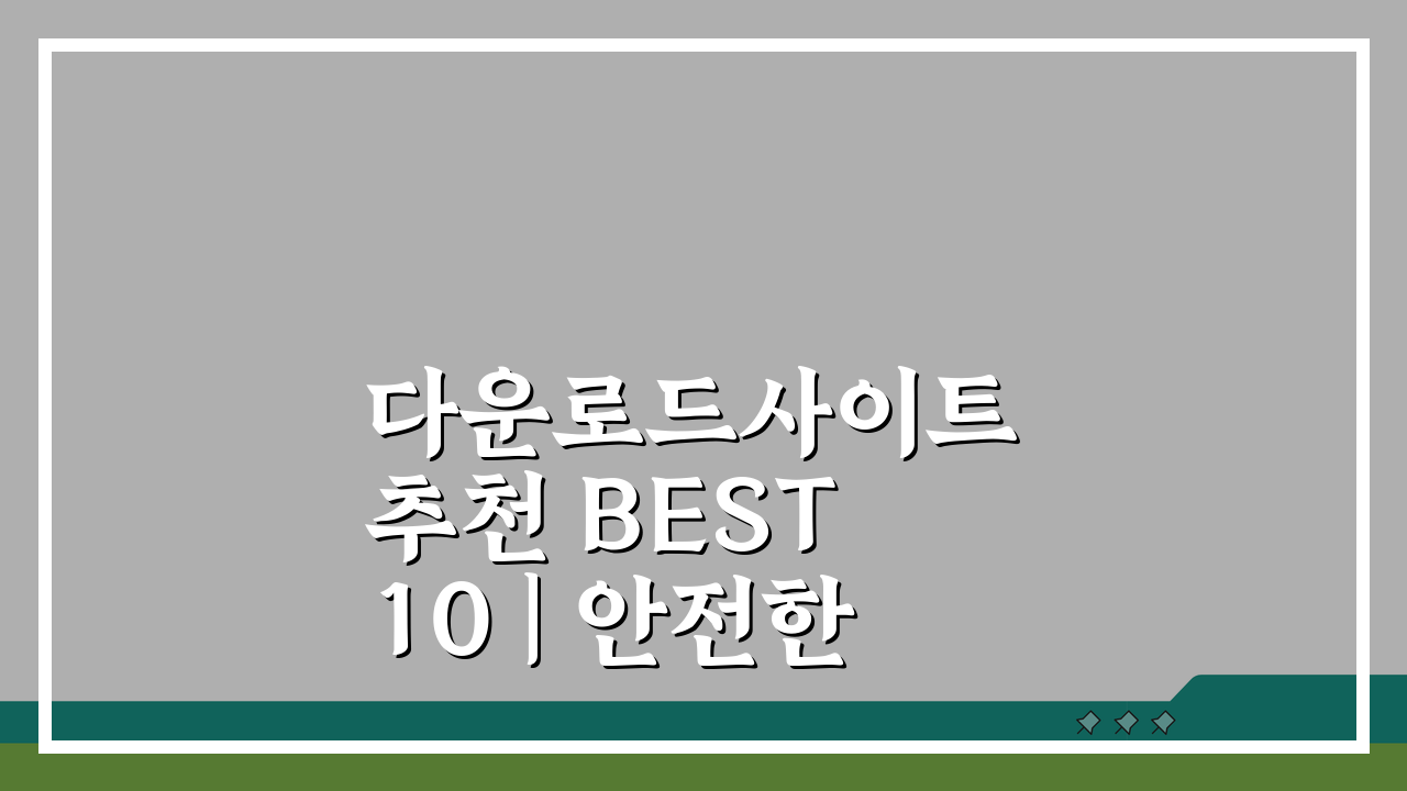 다운로드사이트 추천 BEST 10 | 안전한 콘텐츠 다운로드 플랫폼 2024년 총정리
