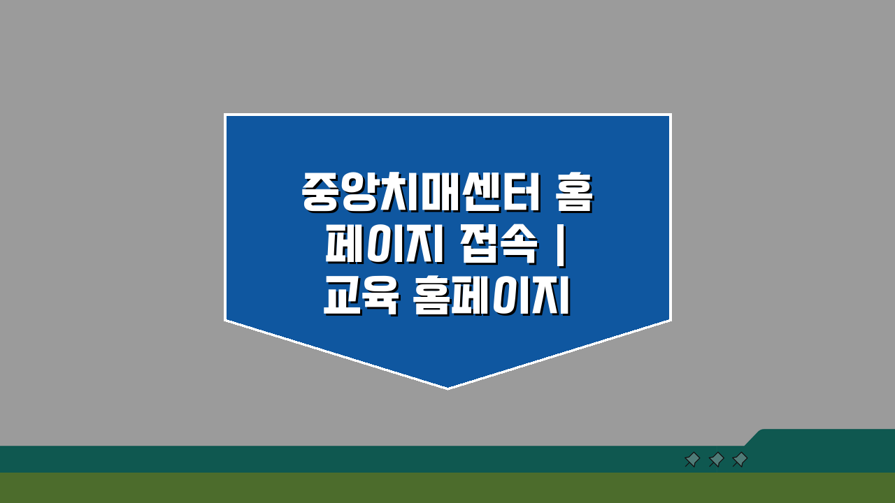 중앙치매센터 홈페이지 접속 | 교육 홈페이지 200% 활용법