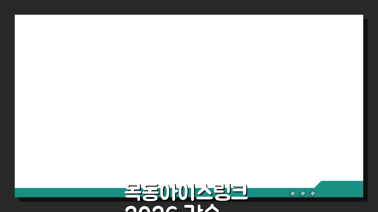 목동아이스링크 2026 강습 프로그램: 피겨/하키 전문반 모집, 지금 신청하세요!