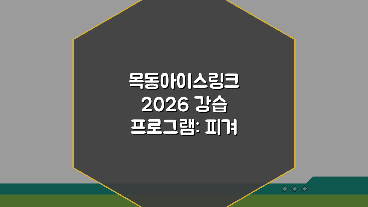 목동아이스링크 2026 강습 프로그램: 피겨/하키 전문반 모집, 지금 신청하세요!