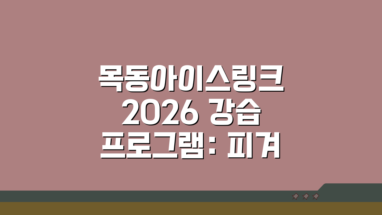 목동아이스링크 2026 강습 프로그램: 피겨/하키 전문반 모집, 지금 신청하세요!