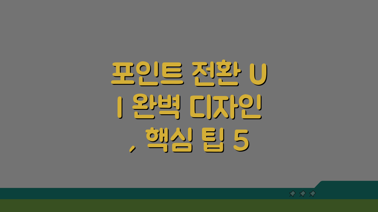 포인트 전환 UI 완벽 디자인, 핵심 팁 5가지 공개