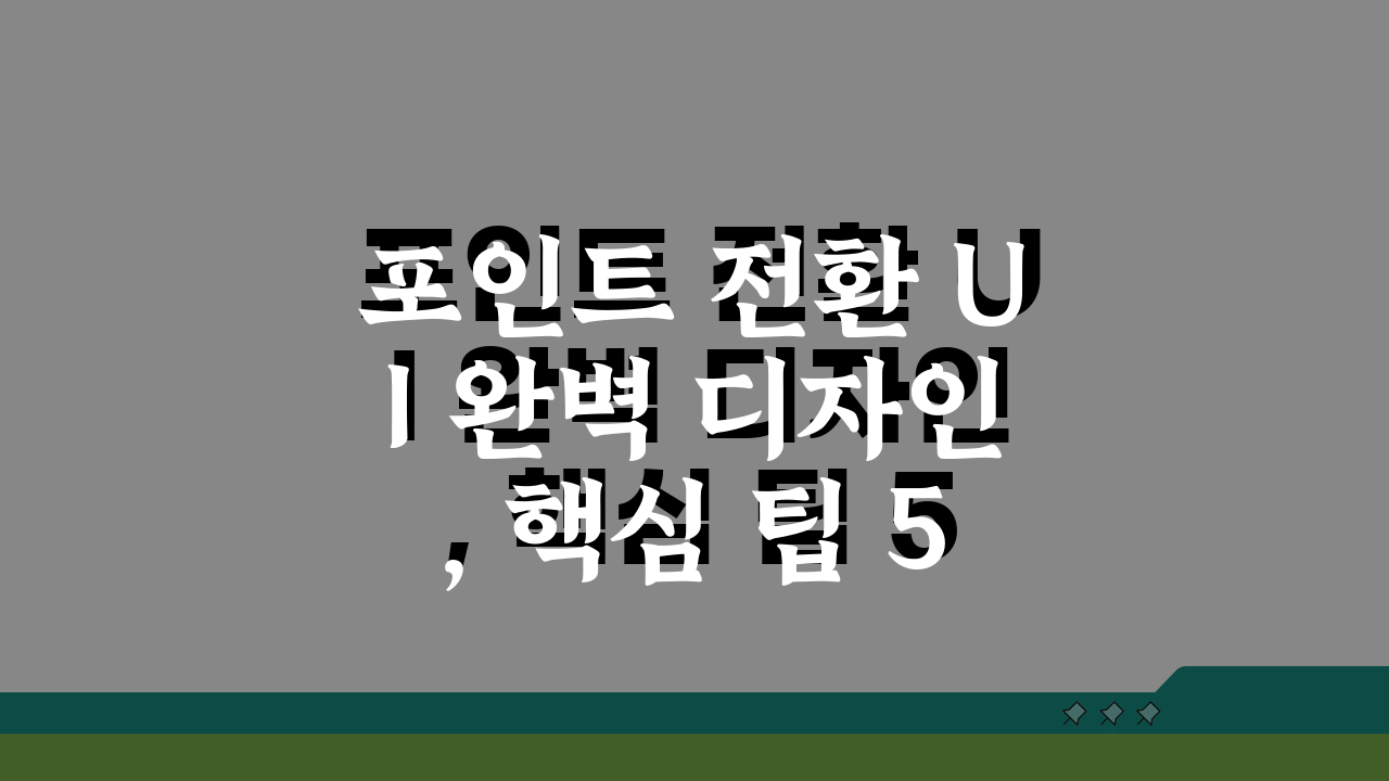 포인트 전환 UI 완벽 디자인, 핵심 팁 5가지 공개