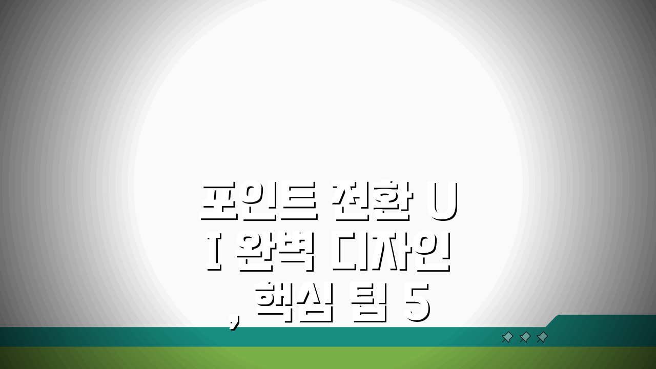 포인트 전환 UI 완벽 디자인, 핵심 팁 5가지 공개