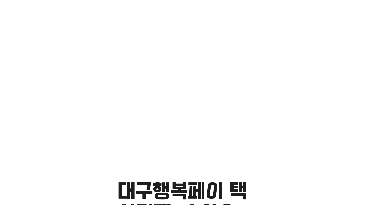 대구행복페이 택시결제, 승차요금 결제 5가지 꿀팁 완벽 활용법